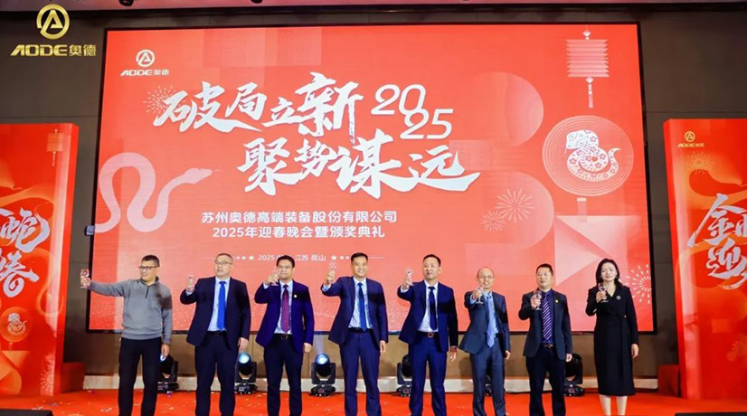 奧德迎春晚會暨頒獎慶典盛大舉行，蛇舞四海2025！